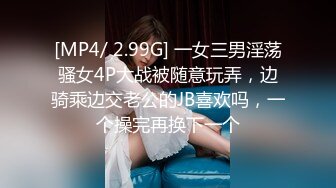 [MP4/ 2.99G] 一女三男淫荡骚女4P大战被随意玩弄，边骑乘边交老公的JB喜欢吗，一个操完再换下一个