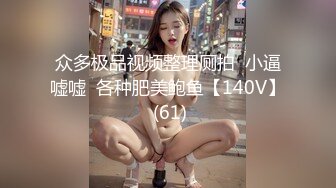 19岁广州尤物萝莉【京鱼儿】童颜巨乳~罕见街头漏出~白皙坚挺圆润大奶~抠逼紫薇放尿~挑逗路人叔叔干她~无奈大叔不敢，只能摸摸奶子和小穴！