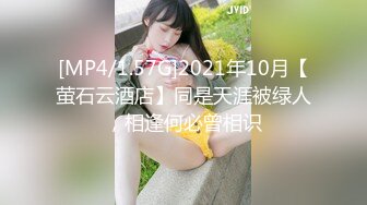 [MP4/1.57G]2021年10月【萤石云酒店】同是天涯被绿人，相逢何必曾相识