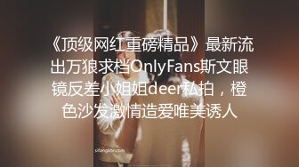 《顶级网红重磅精品》最新流出万狼求档OnlyFans斯文眼镜反差小姐姐deer私拍，橙色沙发激情造爱唯美诱人