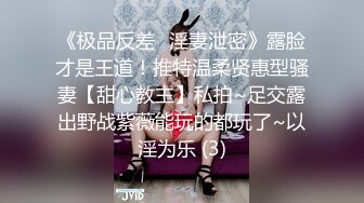 《极品反差✅淫妻泄密》露脸才是王道！推特温柔贤惠型骚妻【甜心教主】私拍~足交露出野战紫薇能玩的都玩了~以淫为乐 (3)