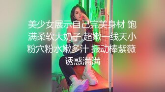 美少女展示自己完美身材 饱满柔软大奶子 超嫩一线天小粉穴粉水嫩多汁 振动棒紫薇 诱惑满满