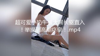 超可爱小奶牛被大屌长驱直入！举操到高潮痉挛！.mp4