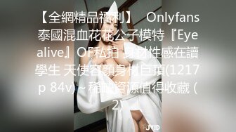 【全網精品福利】✨Onlyfans泰國混血花花公子模特『Eyealive』OF私拍 身材性感在讀學生 天使容顏身材巨頂(1217p 84v)～稀缺資源值得收藏 (2)