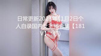 日常更新2023年11月2日个人自录国内女主播合集【181V】 (47)