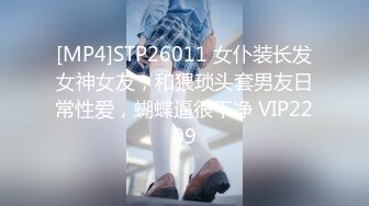 [MP4]STP26011 女仆装长发女神女友，和猥琐头套男友日常性爱，蝴蝶逼很干净 VIP2209