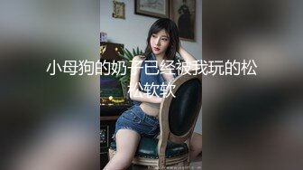 小母狗的奶子已经被我玩的松松软软