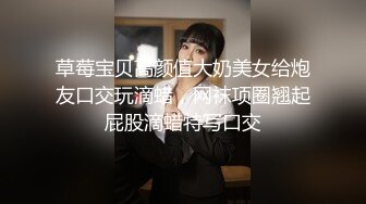 草莓宝贝高颜值大奶美女给炮友口交玩滴蜡，网袜项圈翘起屁股滴蜡特写口交