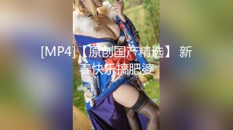 [MP4]天美传媒-新春拜年之幸福来敲门 推特网红受邀满足少妇操到狂叫