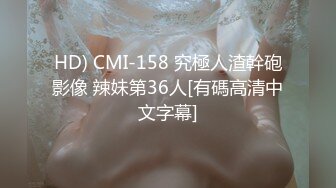 HD) CMI-158 究極人渣幹砲影像 辣妹第36人[有碼高清中文字幕]