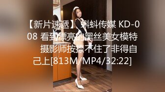 【新片速遞】 蝌蚪传媒 KD-008 看到漂亮的黑丝美女模特❤️摄影师按捺不住了非得自己上[813M/MP4/32:22]