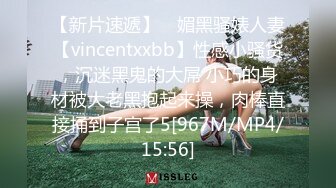 【新片速遞】 ⚡媚黑骚婊人妻【vincentxxbb】性感小骚货，沉迷黑鬼的大屌 小巧的身材被大老黑抱起来操，肉棒直接捅到子宫了5[967M/MP4/15:56]