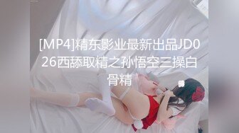 [MP4]精东影业最新出品JD026西舔取精之孙悟空三操白骨精