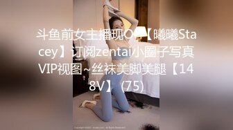 斗鱼前女主播现OF【曦曦Stacey】订阅zentai小圈子写真VIP视图~丝袜美脚美腿【148V】 (75)