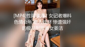 [MP4]性闻联播2 女记者爆料色情会所 断人钱财 惨遭强奸的极品制服美女姜洁