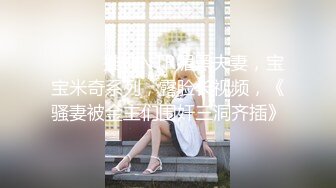 漂亮淫妻 老婆自己动大鸡吧爽不爽 射嘴里好不好老婆 骚货看到小帅锅又抱又亲 口爆吃精