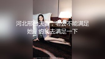 河北邢台夫妻，老公不能满足她，约我去满足一下