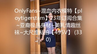 OnlyFans~混血内衣模特【ploytigerstam】23年订阅合集~亚裔极品身材~美乳情趣丝袜~大尺度私拍【495V】 (330)