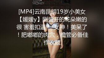 [MP4]00后小萝莉，手持设备全程跟踪偷拍，沙发掰穴连干两炮，青春胴体娇嫩乖巧