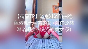 【精品TP】浴室淋浴偷拍绝色微乳无毛美少女+海边公共淋浴间换衣洗浴的美女 (2)