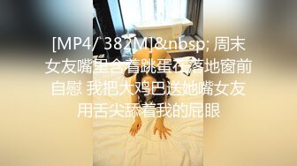 [MP4/ 327M]&nbsp;&nbsp;最新性爱泄密极品长腿丝袜淫娇娘猫宝宝楼道电梯翘美臀后入内射 结婚前夜被主人强制啪啪