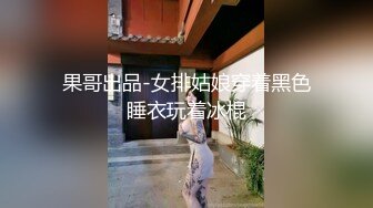 果哥出品-女排姑娘穿着黑色睡衣玩着冰棍