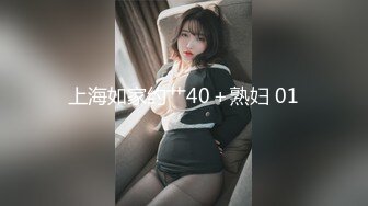 上海如家约艹40＋熟妇 01