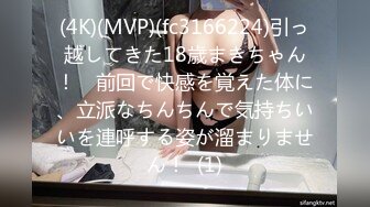 (4K)(MVP)(fc3166224)引っ越してきた18歳まきちゃん！　前回で快感を覚えた体に、立派なちんちんで気持ちいいを連呼する姿が溜まりません！  (1)