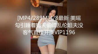 [MP4/289M]4/8最新 美瑶勾引睡着姐夫偷晴乱伦姐夫没客气直接开操VIP1196