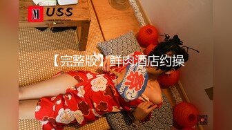 【完整版】鲜肉酒店约操