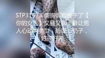 STP31575 美胸御姐被干了【你的女人】又骚又御，最让男人心动的类型，脸蛋，奶子，好评好评