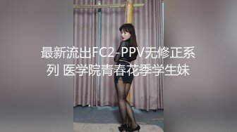 最新流出FC2-PPV无修正系列 医学院青春花季学生妹