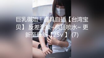 巨乳御姐！道具自插【台湾宝贝】 反差至极~疯狂喷水~ 更新至最新【75v 】 (7)