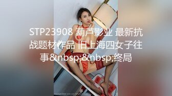 STP23908 葫芦影业 最新抗战题材作品 旧上海四女子往事&nbsp;&nbsp;终局