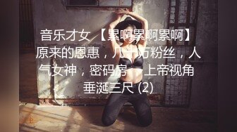 音乐才女 【累啊累啊累啊】原来的恩惠，几十万粉丝，人气女神，密码房 ，上帝视角 垂涎三尺 (2)