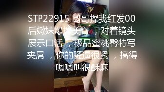 STP22915 哥哥操我红发00后嫩妹爆操美臀 ，对着镜头展示口活 ，极品蜜桃臀特写夹屌 ，你的骚逼很紧 ，搞得嗯嗯叫很酥麻