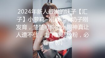 2024年新人最嫩的妹子【汇子】小萝莉~刚成年，奶子刚发育，楚楚可怜的小眼神真让人遭不住，上下都超级粉，必看！ (6)