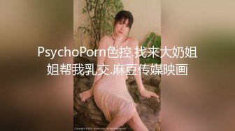 PsychoPorn色控.找来大奶姐姐帮我乳交.麻豆传媒映画