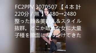 FC2PPV 3070507 【４本 計220分／無 】3480→2480　整った顔＆美巨乳＆スタイル抜群。どこか暗めな女に大量子種を顔面にぶっかけてきた。