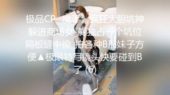 极品CP✅魔手》疯狂大胆坑神躲进商场女_厕独占一个坑位隔板缝中偸_拍各种B形妹子方便▲极限特写镜头快要碰到B了 (6)