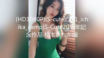 (HD1080P)(S-cute)(791_ichika_camp)S-Cute20周年記念作品 松本いちか編