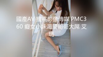 國產AV 蜜桃影像傳媒 PMC360 癡女小妹渴望哥哥大屌 艾瑪