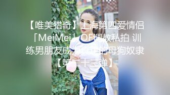 【唯美猎奇】上海第四爱情侣「MeiMei」OF调教私拍 训练男朋友成为真正的母狗奴隶【第二十三弹】