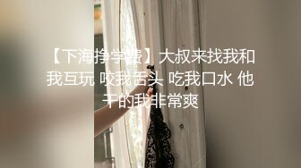 【下海挣学费】大叔来找我和我互玩 咬我舌头 吃我口水 他干的我非常爽