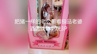 肥猪一样的老公带着极品老婆酒店找单男玩3P