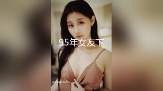 95年女友下