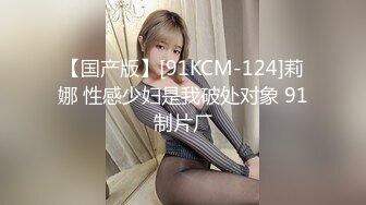 【国产版】[91KCM-124]莉娜 性感少妇是我破处对象 91制片厂