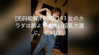 [无码破解]EBOD-143 女のカラダは顔より大きい超乳で選ぶ。 仁科百華