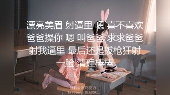 漂亮美眉 射逼里 嗯 喜不喜欢爸爸操你 嗯 叫爸爸 求求爸爸射我逼里 最后还是拔枪狂射一脸 清理棒棒