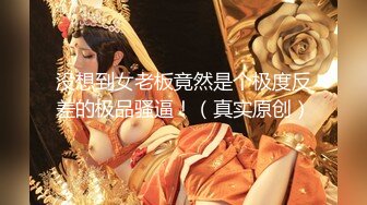 2024年3月国产福利姬大学校花【Black Catccup】上下粉嫩，标准的白月光类型，极品美乳白嫩可口的少女，超赞 (9)